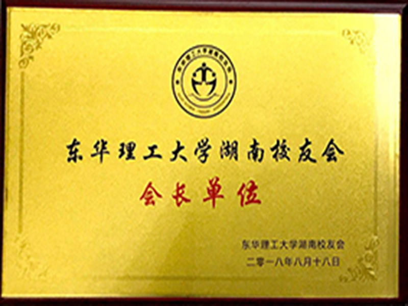 東華理工大學(xué)湖南校友會(huì )會(huì )長(cháng)單位