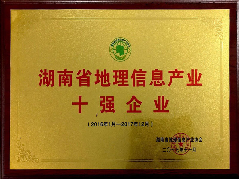 湖南省地理信息產(chǎn)業(yè)十強企業(yè)