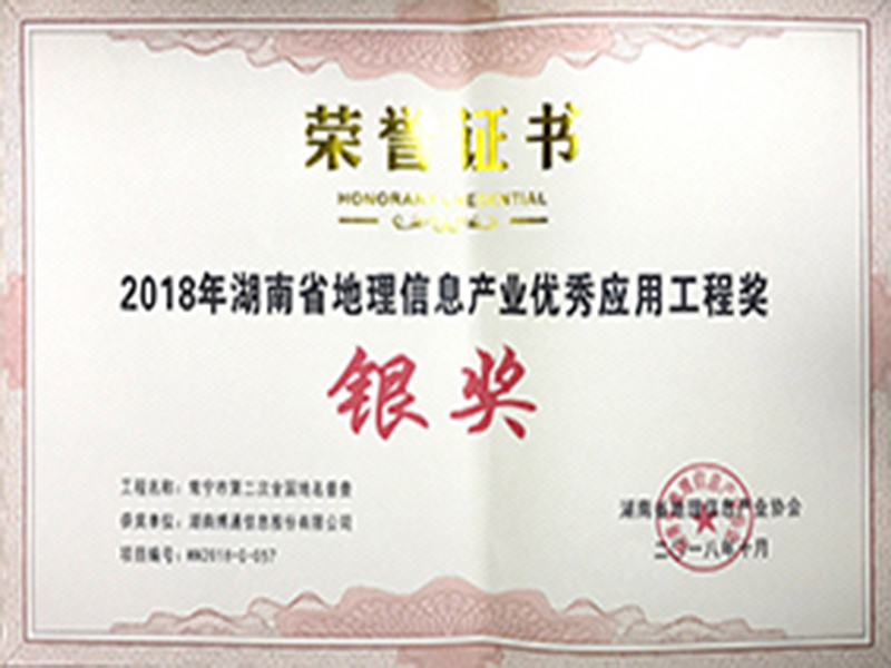 2018湖南省優(yōu)秀應用工程銀獎-常寧
